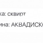 Сквиртолог